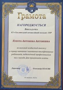  Грамота за вагомий особистий професійний внесок 2025 