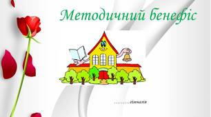 Методичний бенефіс