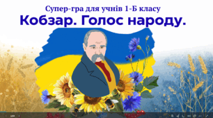 Супер - гра "Кобзар. Голос народу"