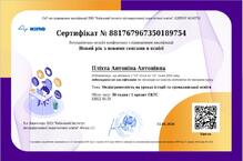  Сертифікат про підвищення кваліфікації на тему «Медіаграмотність на уроках історії та громадянської освіти»