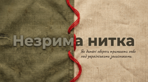 Виховна презентація «Незрима нитка» — про силу підтримки, добровольців і людяність у час війни (патріотичне виховання, громадянська освіта)