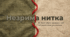 Виховна презентація «Незрима нитка» — про силу підтримки, добровольців і людяність у час війни (патріотичне виховання, громадянська освіта)