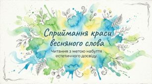 Читання з метою набуття естетичного досвіду. Відчуй красу слова