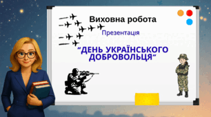 День українського добровольця 14 березня 2026