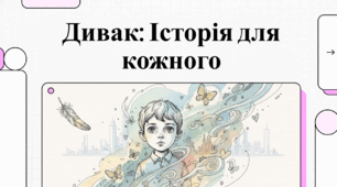 Відеоогляд твору Г. Тютюнника "Дивак"