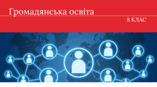Календарно-тематичне планування "Громадянська освіта" 8 клас, 17 годин