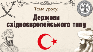 Держави Східноєвропейського типу.