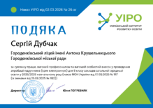  Подяка за проведення апробації підручників від Українського інституту розвитку освіти
