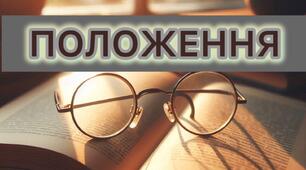 ПОЛОЖЕННЯ про робочу групу ХАССП у закладі освіти та НАКАЗ про затвердження Положення