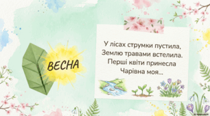 Презентація до уроку з читання В. Скомаровський «3 чого починається весна» 4 клас за Савченко