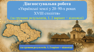 Діагностувальна робота № 5 «Українські землі у 20–90-х роках XVIII століття» (НУШ 1,2 віріанти за групами результатів) +відповіді