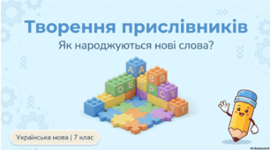 Презентація "Творення  прислівників"