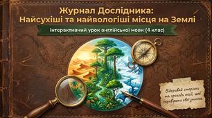 Unit 5: The World of Nature. Найсухіші та найвологіші місця на Землі. Урок 8 Англійська мова 4 клас Карп'юк