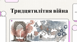 Розділ 3. Держави Раннього Нового Часу. §21 Війна за переділ Європи і світу.пропонують ґрунтовний огляд Тридцятилітньої війни (1618–1648 рр.),