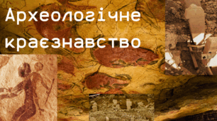 Навчальна програма з позашкільної освіти туристсько-краєзнавчого напряму  «Археологічне краєзнавство»