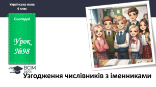 Презентація до теми "Узгодження числівників з іменниками"
