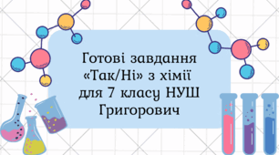 Готові завдання «Так/Ні» з хімії для 7 класу НУШ Григорович
