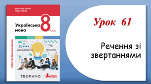 Урок 61. Речення зі звертаннями (8 клас НУШ за підручником А.В.Онатій, Т.П.Ткачука)