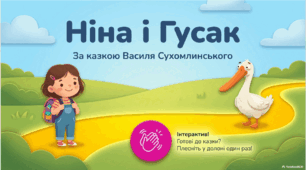 Ніна і гусак