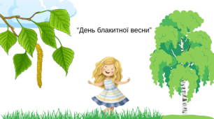 "День блакитної весни" за Сергієм Носанем
