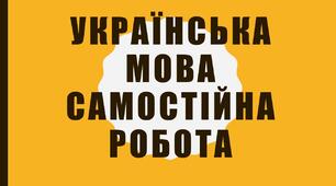 Самостійна робота з української мови для 8 класу «Узагальнювальні слова в реченнях з однорідними членами»