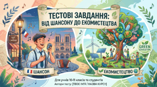 Тест до теми : Від шансону до екомистецтва. Музичне мистецтво 7 клас ( Урок 47 - 24)