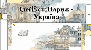 Розділ 3. Держави Раннього Нового Часу. §23 Доба Просвітництва в Європейській історії. Відеоподкаст.