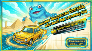 Леся Воронина. «Таємне Товариство боягузів, або засіб від переляку № 9». Захопливий сюжет пригодницької повісті.