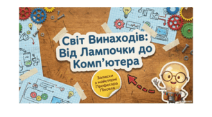 Презентація "Інформатика "Поняття моделі. США-країна винахідників" Урок №24