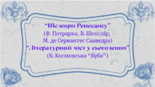"Шедеври Ренесансу". "Літературний міст у сьогодення". 8 клас НУШ