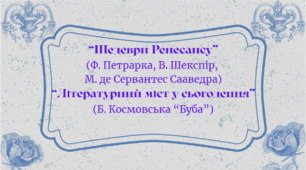 ГР 4. Підсумкова контрольна робота "Шедеври Ренесансу".  "Літературний міст у сьогодення".  8 клас НУШ