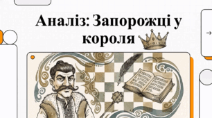 Відеоогляд твору С. Руданського «Запорожці у короля»