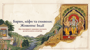 «Види і жанри мистецтва живопису Індії» Різні стилі і види мистецтва живопису Індії, живопис у стилі Мадхубані, спеціальний розпис на тканині патачітра, живопис Танджор, стиль кангра тощо. Видатні художники Індії.