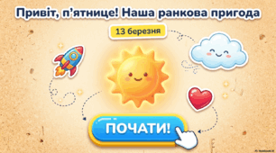 13 березня - ранкова зустріч