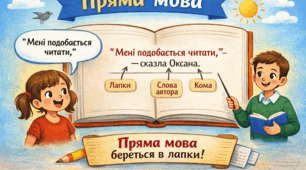 Пряма мова та чуже мовлення
