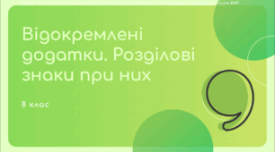 Презентація до уроку української мови "Відокремлені додатки. Розділові знаки при них". 8 клас НУШ