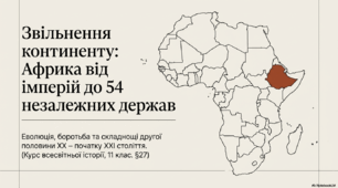 Африка у другій половині ХХ - у першій чверті ХХІ ст.