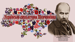 Методична розробка. Презентація для кроку в 11 класі "Українська скульптурна Шевченкіана"