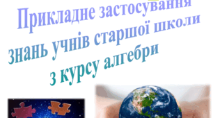 Прикладне застосування знань учнів старшої школи з алгебри