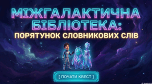 Квест "Міжгалактична бібліотека:порятунок словникових слів"