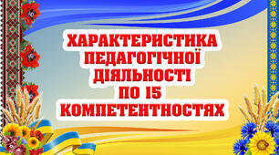 Характеристика вчителя ІНФОРМАТИКИ за 15 компетентностями