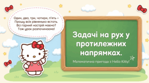 Презентація в стилі Hello Kitty.  Задачі на рух в протилежних напрямках. 4 клас (до підручника Н. Листопад)