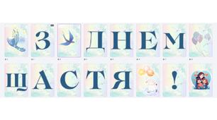 Розтяжка-напис "З днем щастя!"