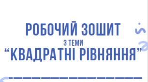 Робочий зошит з теми "Квадратні рівняння"