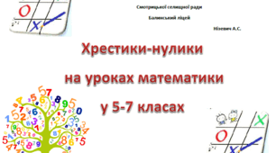 Хрестики-нулики на уроках математики у 5-7 класах