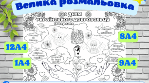 День добровольця (14 березня) велика розмальовка. Для школи та ЗДО.