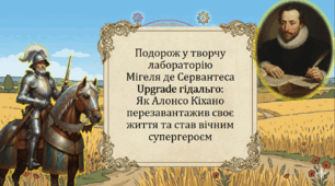 Мігель де Сервантес Сааведра. «Дон Кіхот». Історія створення роману, його зв’язок із лицарськими романами, пародійний характер. Особливості сюжету і композиції твору.