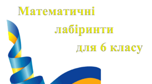 Математичні лабіринти для 6 класу