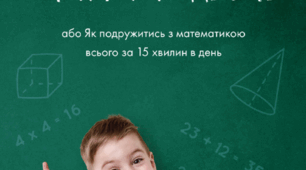 Страх математики - це міф чи реальність або Як подружитися з математикою всього за 15 хвилин в день