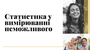 Статистика у вимірюванні неможливого